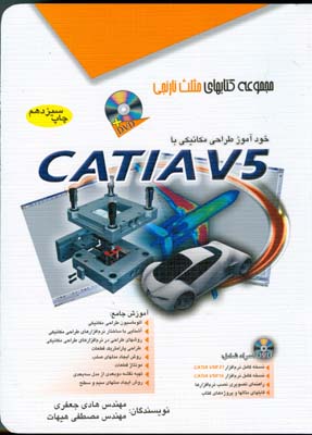 خودآموز طراحی مکانیکی با CATIA V5